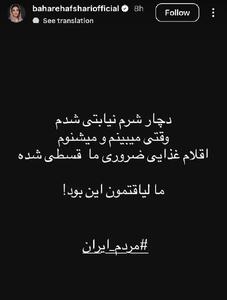  اعتراض بهاره افشاری به وضعیت اقتصادی مردم