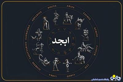  فال ابجد امروز چهارشنبه 17 دی ماه 1404برای متولدین هر ماه
