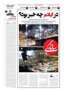 شماره ۲۱۵۶ روزنامه سازندگی چهارشنبه ۱۴۰۴/۱۰/۱۷