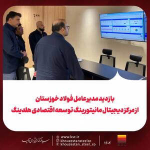  بازدید مدیرعامل فولاد خوزستان از مرکز دیجیتال مانیتورینگ توسعه اقتصادی هلدینگ