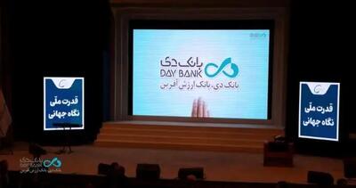  افتتاح سومین همایش و نمایشگاه بین‌المللی ایران پتروکم ۲۰۲۶ با حضور بانک دی