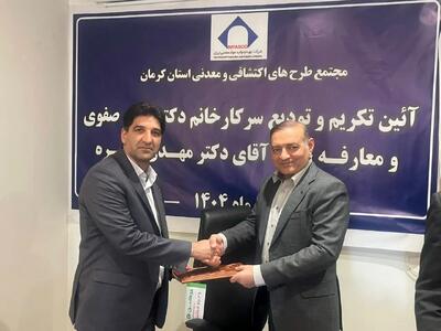  تودیع و معارفه مدیر مجتمع طرح‌های معدنی و اکتشافی کرمان/ تاکید بر بهره‌گیری هوشمندانه از ظرفیت‌های معدنی استان