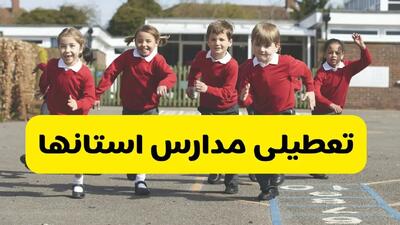 تصمیم نهایی تعطیلی مدارس تهران، اصفهان و البرز شنبه ۲۰ دی ۱۴۰۴ اعلام شد