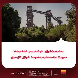  محدودیت انرژی؛ خودتحریمی علیه تولید؛ضرورت تجدیدنظر در مدیریت ناترازی گاز و برق