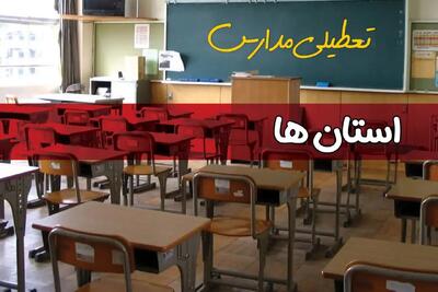 تصمیم نهایی تعطیلی مدارس قم، زنجان و قزوین شنبه ۲۰ دی ۱۴۰۴ مشخص شد