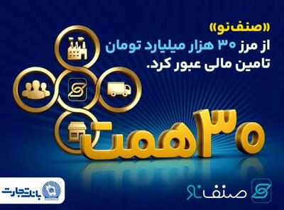  فروش محصول ”صنف نو“ بانک تجارت از ۳۰ همت گذشت