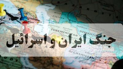 خبر فوری از احتمال جنگ ایران و اسرائیل امروز چهارشنبه ۱۷ دی ۱۴۰۴ | حمله قریب الوقوع در راه است؟