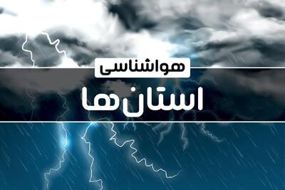  پیش بینی وضعیت آب و هوا استان ها فردا پنجشنبه ۱۸ دی ۱۴۰۴ + هواشناسی ایران | آغاز بارش‌های سیل آسا از این روز