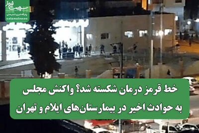 خط قرمز درمان شکسته شد؟ واکنش مجلس به حوادث اخیر در بیمارستان‌های ایلام و تهران