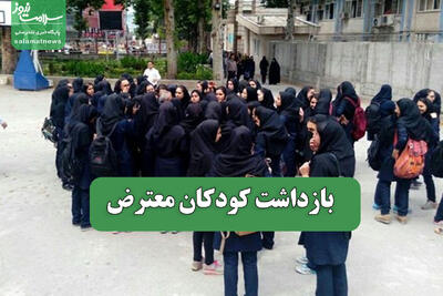 بازداشت کودکان معترض