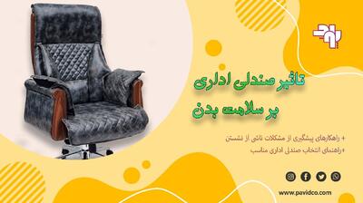 تأثیر صندلی اداری بر سلامت بدن + 7 نکته کاربردی برای تضمین سلامتی