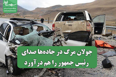 جولان مرگ در جاده‌ها صدای رئیس جمهور را هم درآورد