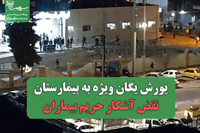 یورش یگان ویژه به بیمارستان، نقض آشکار حریم بیماران