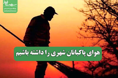 هوای پاکبانان شهری را داشته باشیم