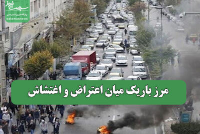 مرز باریک میان اعتراض و اغتشاش