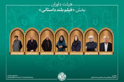  آثار راه‌یافته و هیئت داوران بخش «فیلم بلند داستانی» جشنواره میراث‌فرهنگی معرفی شدند