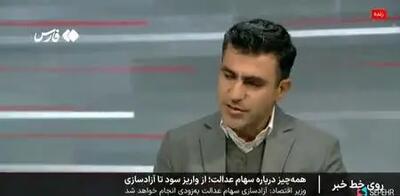  فردا؛واریز ۱.۱۴۱.۰۰۰ تومانی دولت برای سهام عدالتی ها | واریز سود سهام عدالت جدید در دو مرحله
