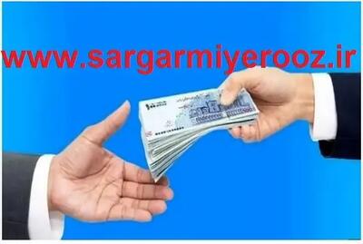  وام ۳۰۰ میلیونی با بازپرداخت ۶۰ ماهه برای همه اقشار و بازنشستگان و فرهنگیان