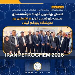 شرکت پتروشیمی نوری پیشگام تحول دیجیتال صنعت پتروشیمی
