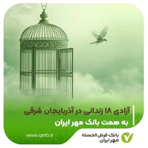 آزادی ۱۸ زندانی در آذربایجان شرقی به همت بانک قرض‌الحسنه مهر ایران