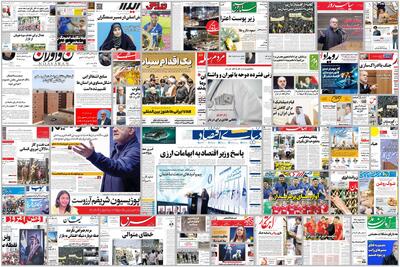  ویترین روزنامه ها/ گزارش «شرق» از تکرار سیاست‌های نادرست اقتصادی و آسیب راه‌حل‌های کوتاه‌مدت/ اشاره «رسالت» به عوامل اجتماعی تشدید کننده اختلالات روانی