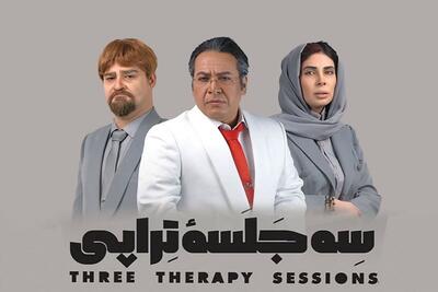 نمایش «سه جلسه تراپی» روی صحنه تئاتر مشهد | روایتی نمایشی از هویت گمشده انسان معاصر