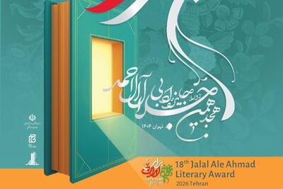 هجدهمین دوره جایزه ادبی جلال آل‌احمد برگزیدگان خود را شناخت + اسامی