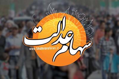 واریز مرحله نخست سود سهام عدالت از امروز آغاز می‌شود (۱۷ دی ۱۴۰۴) + جدول واریز سود