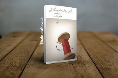  «گاهی به قبر‌ها هم نگاه کن» اثر نویسنده افغانستانی، برگزیده هجدهمین دوره جایزه ادبی جلال آل‌احمد شد