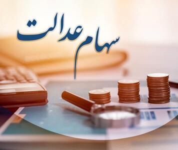 جدول مبالغ واریزی سهام عدالت؛ امشب چقدر به حسابمان می‌آید؟