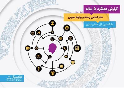 انتشار گزارش پنج‌ساله عملکرد رسانه و روابط عمومی دادگستری استان تهران - شارا