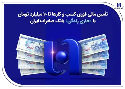  تأمین مالی فوری کسب‌وکارها تا ۱۰ میلیارد تومان با «جاری زندگی» بانک صادرات ایران