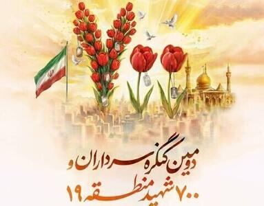  دومین کنگره سرداران و ۷۰۰ شهید منطقه ۱۹ برگزار می شود