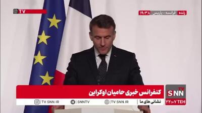  مکرون: ما به حمایت از اوکراین ادامه می‌دهیم