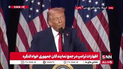  دیوانه‌بازی ترامپ و رفتارهای عجیب در جمع جمهوری‌خواهان!