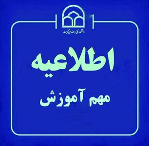  آزمون‌های پایان ترم دانشگاه گرمسار به تعویق افتاد