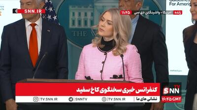  سخنگوی کاخ سفید عملیات متجاوزانه به ونزوئلا و ربایش مادورو را عمل به قانون خواند! + فیلم