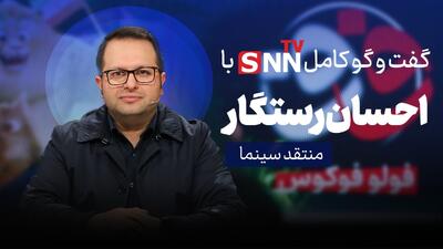  فیلم کامل گفت‌و‌گو با احسان رستگار، منتقد سینما