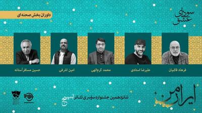  با معرفی هیئت داوران بخش صحنه‌ای؛ شانزدهمین جشنواره تئاتر «سودای عشق» آغاز به کار کرد