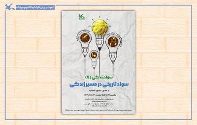 نشست «سواد تاریخی در مسیر زندگی» با حضور منصوره اتحادی