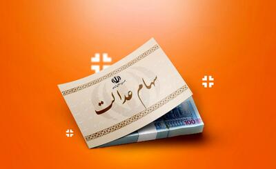 برای هر نفر دقیقا چقدر سودسهام عدالت واریز می‌شود؟