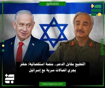  ارتباط مخفیانه خلیفه حفتر با تل‌آویو برملا شد