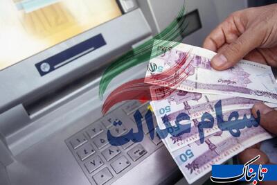 صفر تا صد واریز سود سهام عدالت/ چه کسانی ۱,۱۴۱,۰۰۰ تومان سود دریافت می‌کنند؟