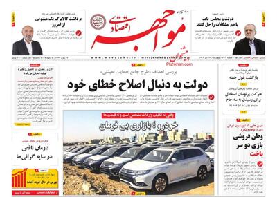 صفحه اول روزنامه های اقتصادی ۱۷ دی ۱۴۰۴