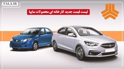 لیست قیمت جدید کارخانه ای محصولات سایپا اعلام شد