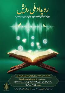 آغاز ثبت‌نام سومین رویداد ملی «رویش» ویژه نوجوانان قرآنی - تسنیم