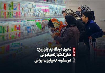 تحول در نظام بازتوزیع؛ شارژ اعتبار 4 میلیونی در سفره 80 میلیون ایرانی - تسنیم