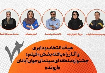 معرفی هیأت انتخاب، داوری و فیلم‌های جشنواره منطقه‌ای آبادان - تسنیم