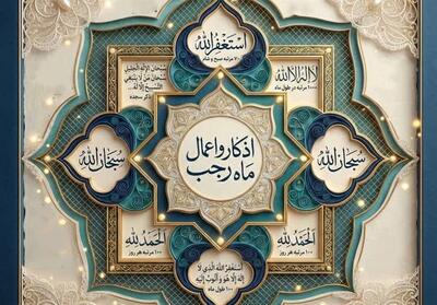 رجب در نیمه راه؛ روزهای باقی مانده، فرصتی برای نزدیکی به خدا - تسنیم