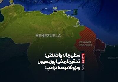 ماچادو در زباله دان؛ تحقیر تاریخی اپوزیسیون ونزوئلا توسط ترامپ! - تسنیم
